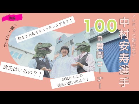 【後編】中村安寿選手100の質問コーナー！！！