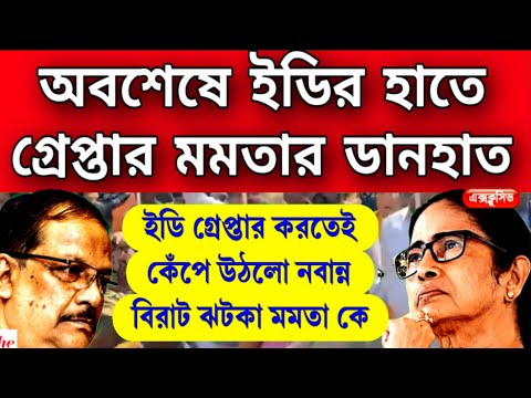 কেঁপে উঠলো নবান্ন ! অবশেষে ইডির হাতে গ্রেপ্তার রাজ্যের হ্যাভিওয়েট , লোকসভা ভোটের আগে বড় ঝটকা মমতা কে