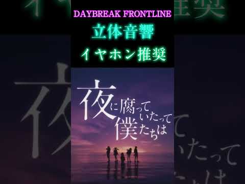 DAYBREAK FRONTLINE 立体音響 ※イヤホン推奨