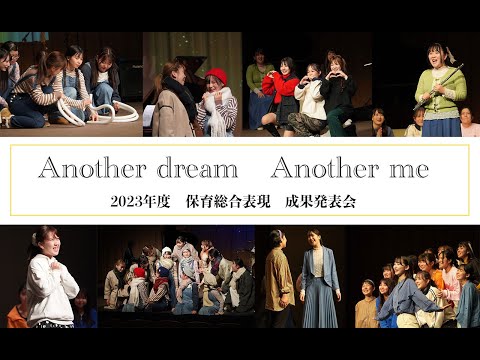 保育科 2023年度「保育総合表現」ミュージカル Another dream,Another me