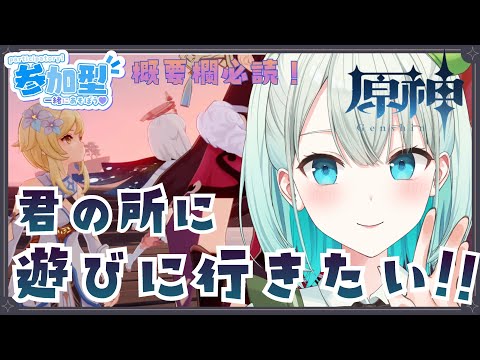 【#原神 参加型】君の所におじゃまさせて～(*^^)v概要欄必読!!【#SVS /#雅ゆん 】