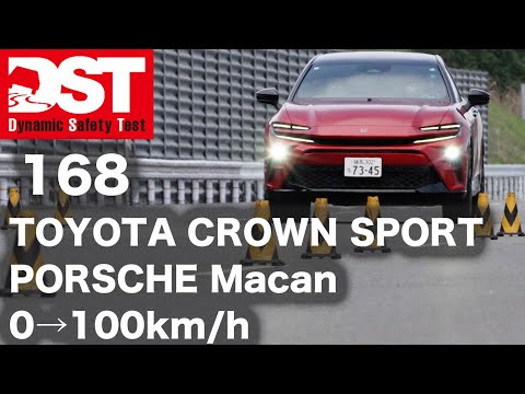 TOYOTA CROWN SPORT RS×PORSCHE Macan T　0→100km/h【DST♯168-01】