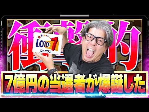 【宝くじロト７攻略】１等7億7,750万円の高額当選者が1名出た。衝撃の当選結果