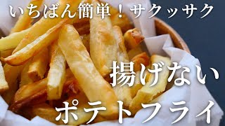 これは毎日作れる♡簡単すぎる揚げないポテトフライ　How to make Non-fried French fries