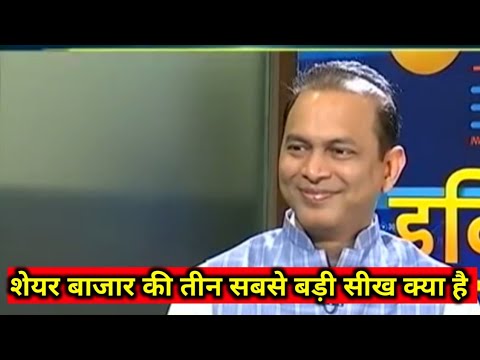 शेयर बाजार की तीन सबसे बड़ी सीख क्या है//sunil singhania // LONG-TERM investment