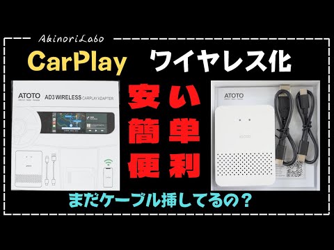 【CarPlayをワイヤレス化】今どきケーブル挿してるの？適合率90%以上の ATOTO ワイヤレスCarPlayアダプターで煩わしさから開放されましょう！No0087