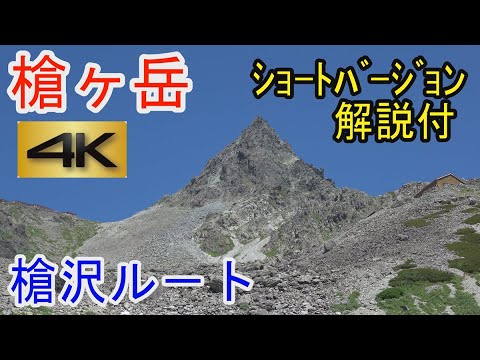 槍ヶ岳 ショ－トバ－ジン✨。【期間限定再公開】。2018～2022まで公開していた過去動画です。槍ヶ岳は何度見てもいいですね😊。Mt.Yarigatake.short ver.