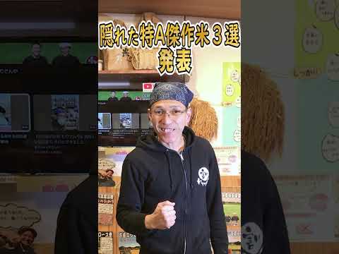 【お米 食味ランキング】 名古屋の米屋わりでんや店主が隠れた傑作米3選発表