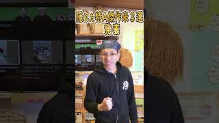 【お米 食味ランキング】 名古屋の米屋わりでんや店主が隠れた傑作米3選発表