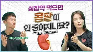 강아지 심장약 먹으면 콩팥이 안좋아지나요? #강아지심장약부작용 #강아지심장병 #강아지심부전