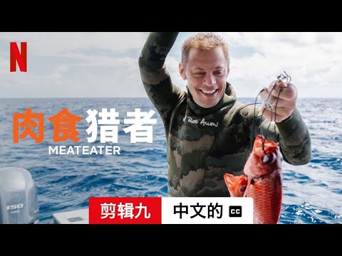 肉食猎者 (第一部剪辑九配有字幕) | 中文的預告片 | Netflix