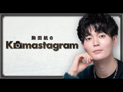 『駒田航のKomastagram #65』【ゲスト：『リモート☆ホスト』(Venere)】【声優グランプリ】