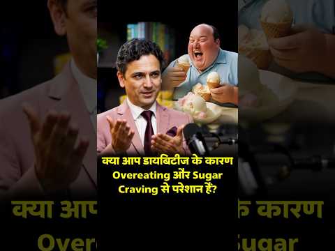 How to Avoid Overeating and Sugar Cravings with Diabetes in Hindi | Dr Pramod Tripathi#shorts