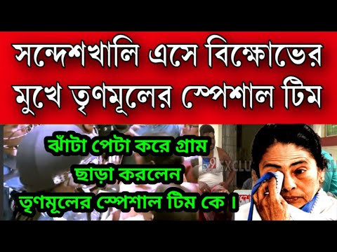 #Sandeshkhali- তে তৃণমূলের স্পেশাল টিম কে ঝাঁটা হাতে দৌড় করালো সন্দেশখালির ক্ষিপ্ত জনতা ।