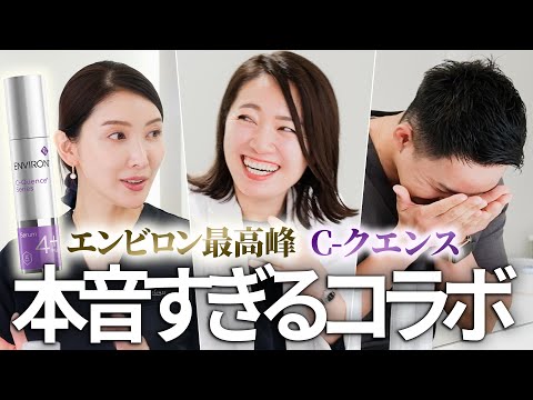 美容プロ達で「Cークエンス回」したら全員オタクすぎた【エンビロン】