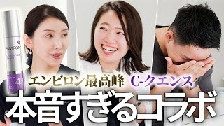 美容プロ達で「Cークエンス回」したら全員オタクすぎた【エンビロン】