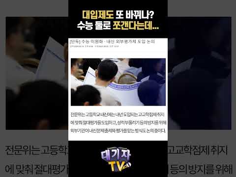 [속보]대입 또 바뀌나? 수능 이원화 검토!!(교육대기자)