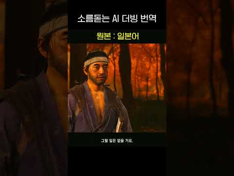 AI가 해주는 소름돋는 더빙 번역 #shorts #ai더빙