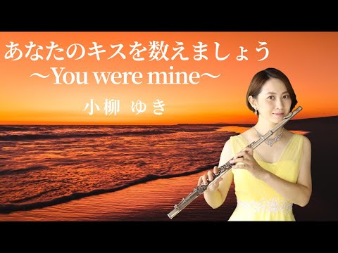 【リクエスト曲】小柳ゆき「あなたのキスを数えましょう〜You were mine〜」をフルートで演奏してみた！〜美しい夕焼け空と共に〜