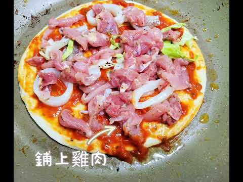 《親子料理》義式總匯pizza