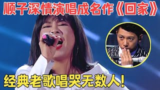 不愧是26年前就爆红的金曲!顺子再唱成名作,深情嘶吼听哭观众！【中歌榜·纯享版】