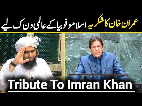 Thanks To Imran Khan For Islamophobia Day |Tribute to Imran Khan By Engineer Muhammad Ali Mirza