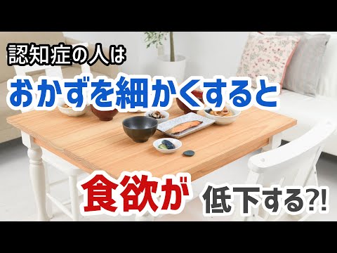 【認知症 食欲低下 対応方法】認知症の人が食欲低下したときの対応方法！認知症でご飯を食べない場合、刻んだ食事を出すよりも目の前で細かくすることで食べられるようになる