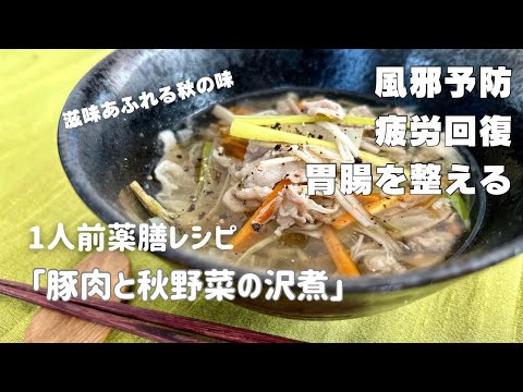 国際中医師が作る1人前薬膳レシピ「豚肉と秋野菜の沢煮」＠風邪予防・肺炎予防・疲労回復・胃弱の回復・病後の回復期