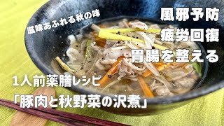 国際中医師が作る1人前薬膳レシピ「豚肉と秋野菜の沢煮」＠風邪予防・肺炎予防・疲労回復・胃弱の回復・病後の回復期