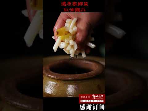 能吃辣吗？红油鸡爪要入味还不照这配方! #shorts