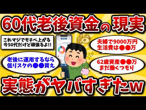 【2ch有益スレ】50代60代必見!老後資金のリアルな金額や運用方法晒してけww【ゆっくり解説】