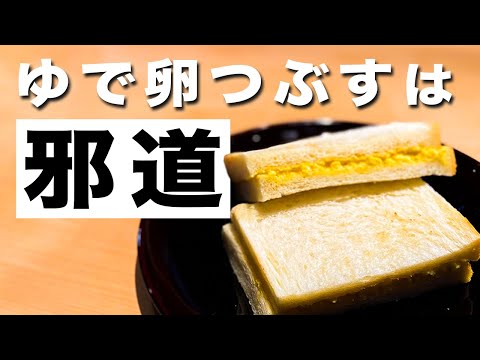 大人な和風たまごサンドをプロの料理人に学ぶ【朝食レシピ】