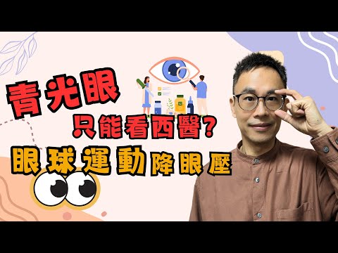 眼壓高要小心！青光眼會失明！中醫治療青光眼有一套! ［詹景琦中醫師］［太一中醫診所］