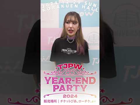 「正直逃げ出したいけど...」アジアの女王の名を欲しいままに！┃12.29(日)『YEAR-END PARTY 2024』