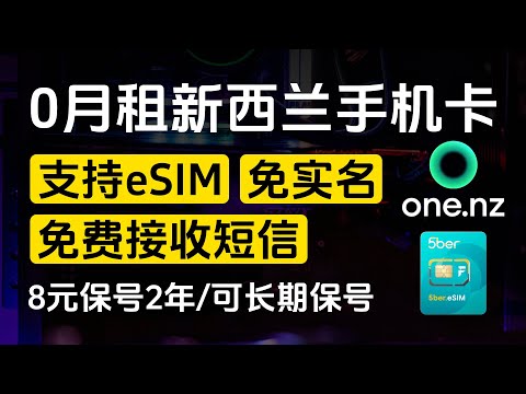 0月租新西兰手机卡One NZ / 支持eSIM / 免实名 / 免费接收短信 / 支持Wi-Fi calling / 8块钱保号两年 / 高性价比可长期保号 / 如何升级5ber