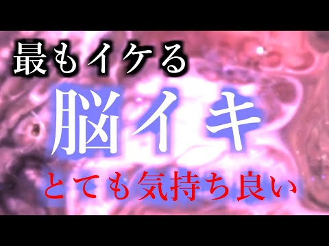 【とても気持ち良くなれる音】脳波が強く「達する」時の状態になります。