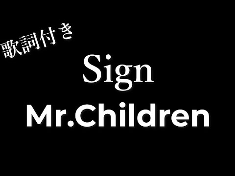 【2時間耐久-フリガナ付き】【Mr.Children 】Sign - 歌詞付き - Michiko Lyrics