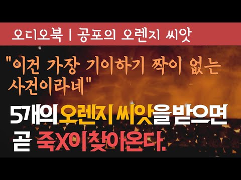 [추리] 공포의 오렌지 씨앗 | 셜록홈즈 | 오디오북 | 자기 전에 듣는