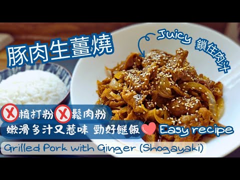 【英該Dim煮】豚肉生薑燒 | Grilled Pork with Ginger | 嫩滑多肉汁 | 唔落梳打粉 | 唔落鬆肉粉都咁彈滑 | Easy Recipe | Juicy Pork |