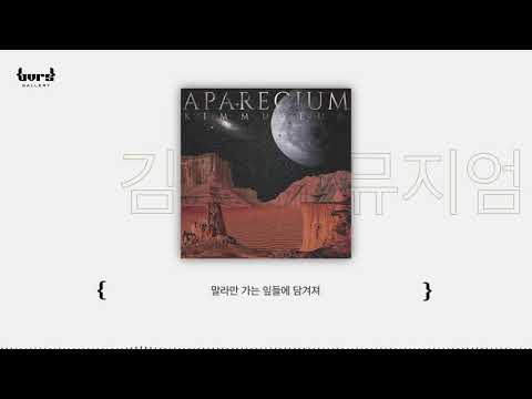 KIMMUSEUM - 아파레시움(APARECIUM) {Lyric Video}