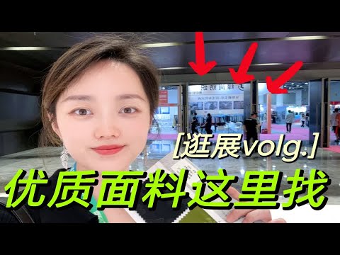 逛展vlog 服装人带你沉浸玩转面料展