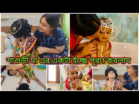 শাশুড়ী মা এর ইচ্ছে টা এতদিনে পূরণ করতে গিয়ে আমি কতটা ভুল ছিলাম সেটা বুঝতে পারলাম 🥺|