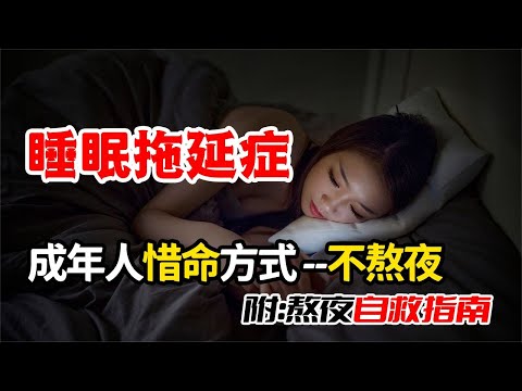 總是晚睡熬夜10點拖到12點？解析睡眠拖延心理原因，3招讓你自救