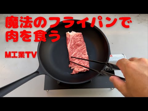 魔法のフライパンで肉を食う