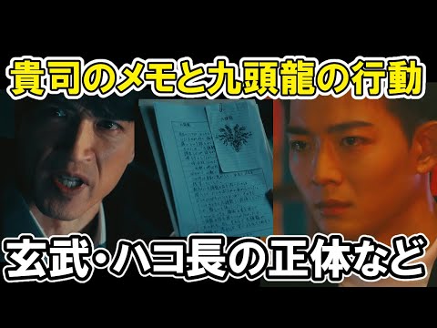 【潜入兄妹】第7話貴一のメモと九頭龍、信濃の正体、判明＆玄武やハコ長の経歴を読み込むと…考察・感想【特殊詐欺特命捜査官】