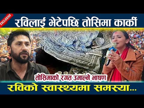 तोसिमाको रगत उमाल्ने भाषण, रविको स्वास्थ्यमा समस्या Toshima Karki Rabi lamichhane latest news today