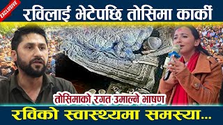 तोसिमाको रगत उमाल्ने भाषण, रविको स्वास्थ्यमा समस्या Toshima Karki Rabi lamichhane latest news today