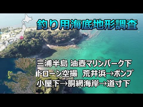 【釣り用海底地形調査】三浦半島 油壺マリンパーク下ドローン空撮（荒井浜→ポンプ小屋下→胴網海岸→道寸下）