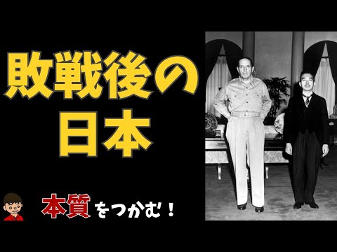 占領下の日本についてわかりやすく【日本の歴史】