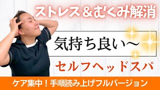 【セルフ頭ほぐし】むくみは頭にも？！気持ちいいセルフヘッドでスッキリしよう